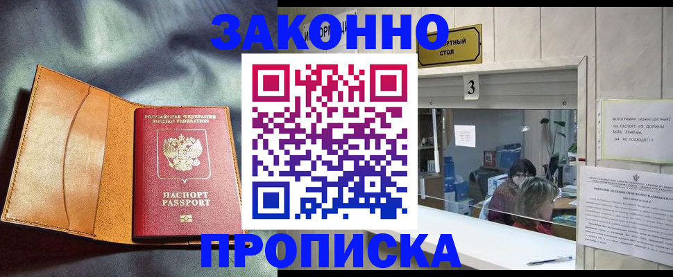прописка законно в Королёве