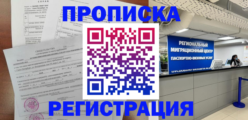 прописка штамп в Королёве